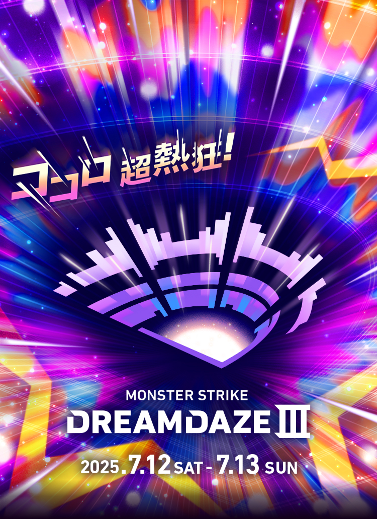 MONSTER STRIKE DREAMDAZE Ⅲ ココロ 超熱狂！ 2025.7.12 SAT - 7.13 SUN