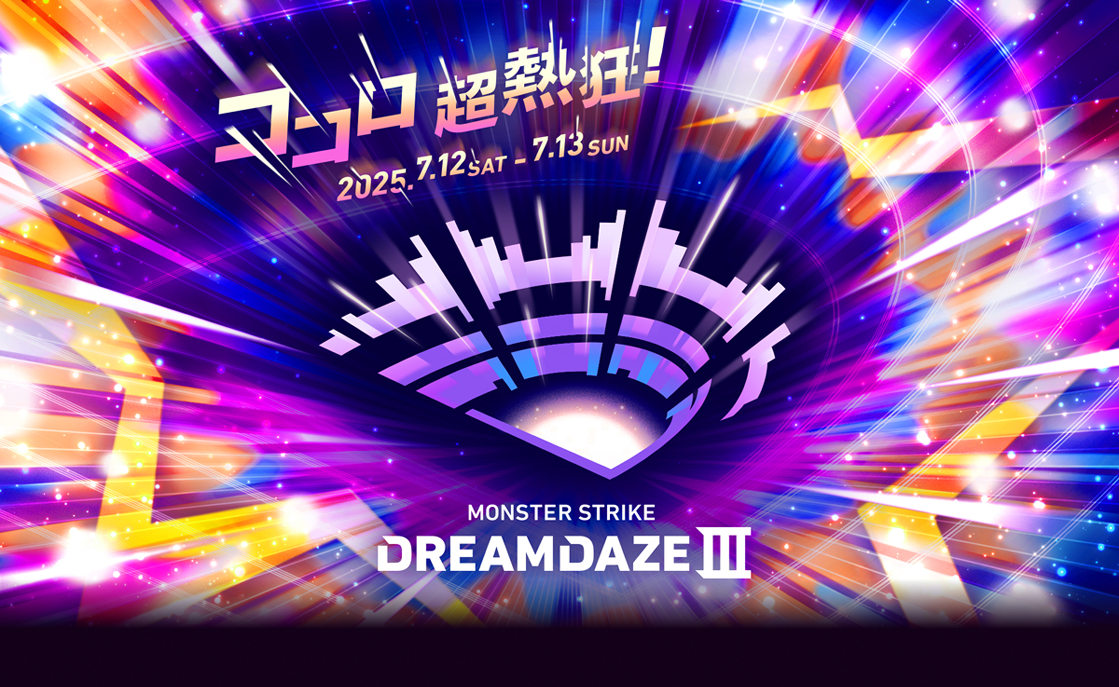 MONSTER STRIKE DREAMDAZE Ⅲ ココロ 超熱狂！ 2025.7.12 SAT - 7.13 SUN