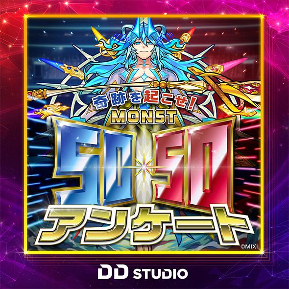 奇跡を起こせ！モンスト50-50アンケート！