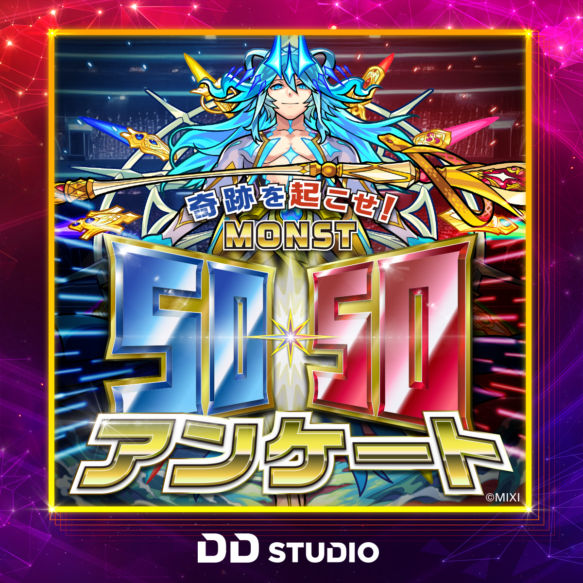 奇跡を起こせ！モンスト50-50アンケート！