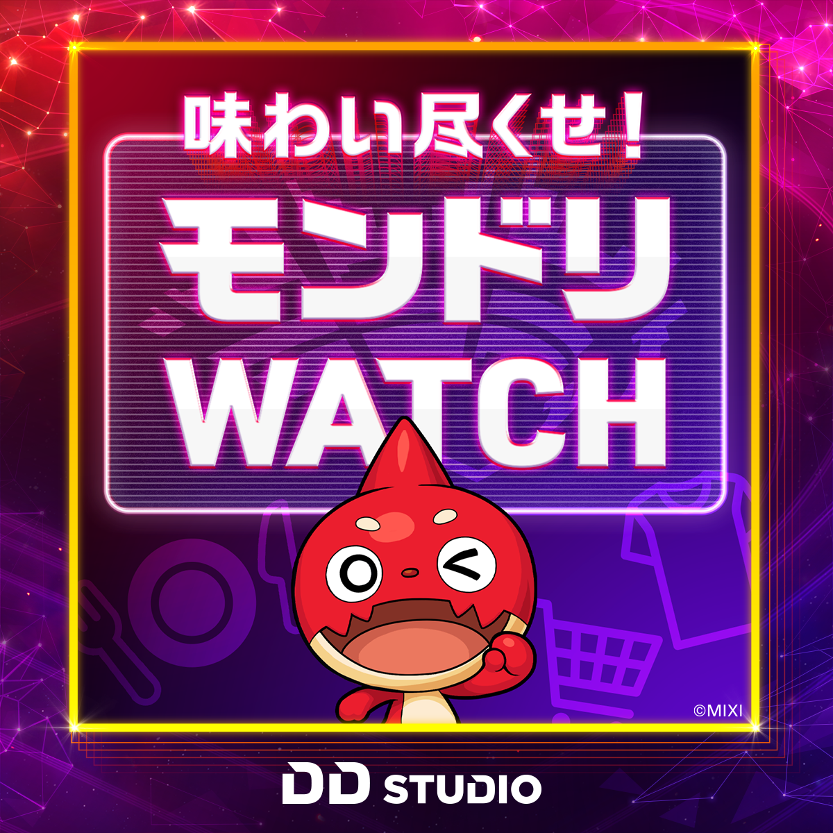 味わい尽くせ！モンドリWATCH