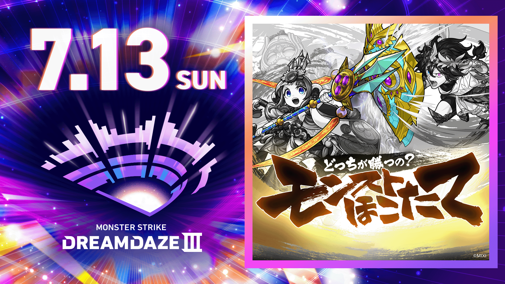 モンスターストライク モンドリIII 開催記念 超巨大ガチャ ノストラダムス DREAMDAZE Ⅲ(モンドリ)公式サイト