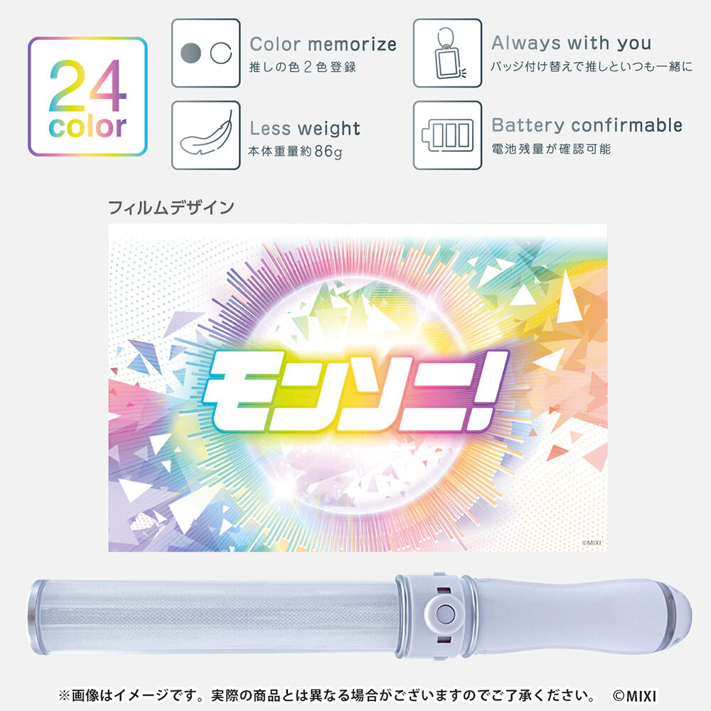 モンソニ！オリジナルペンライト 2025