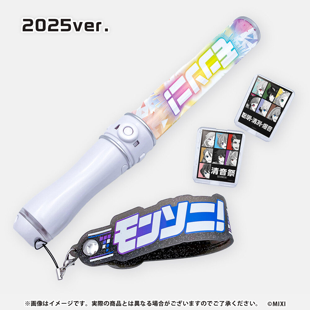 モンソニ!オリジナルペンライト 2025