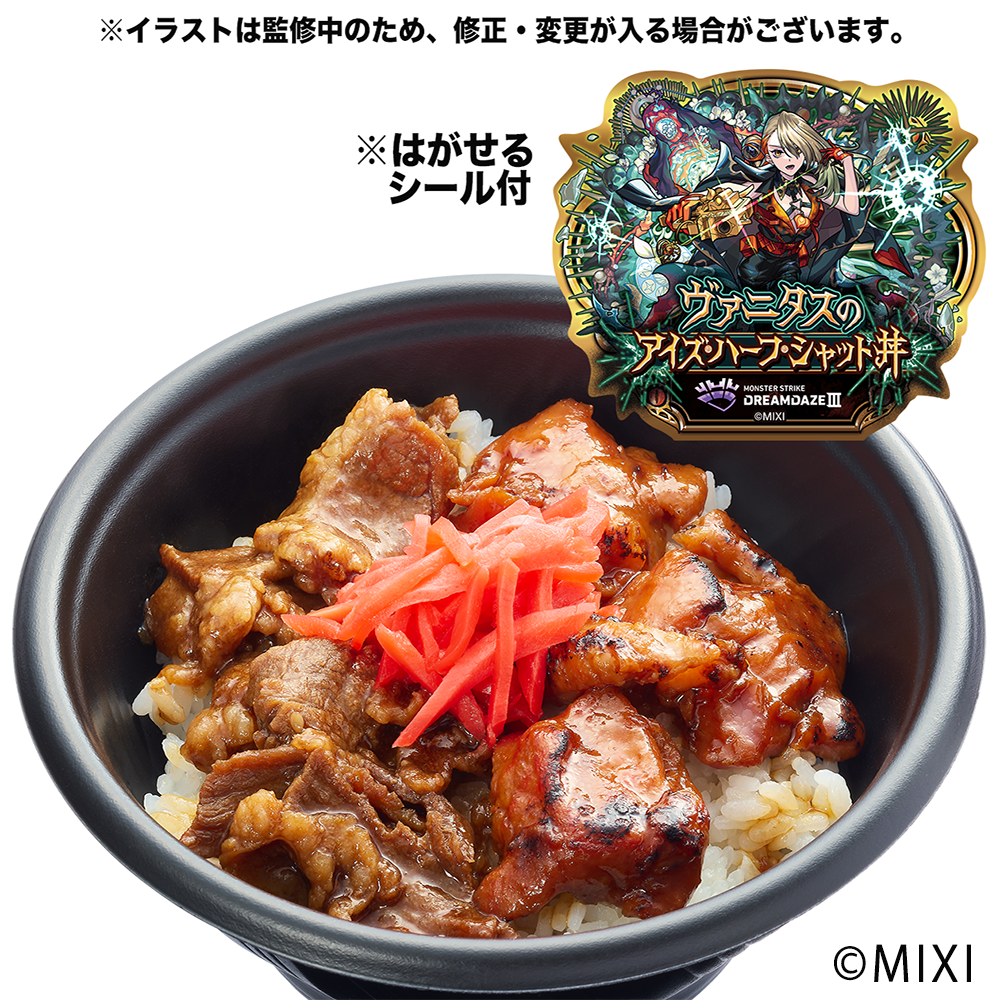 ヴァニタスのアイズ・ハーフ・シャット丼