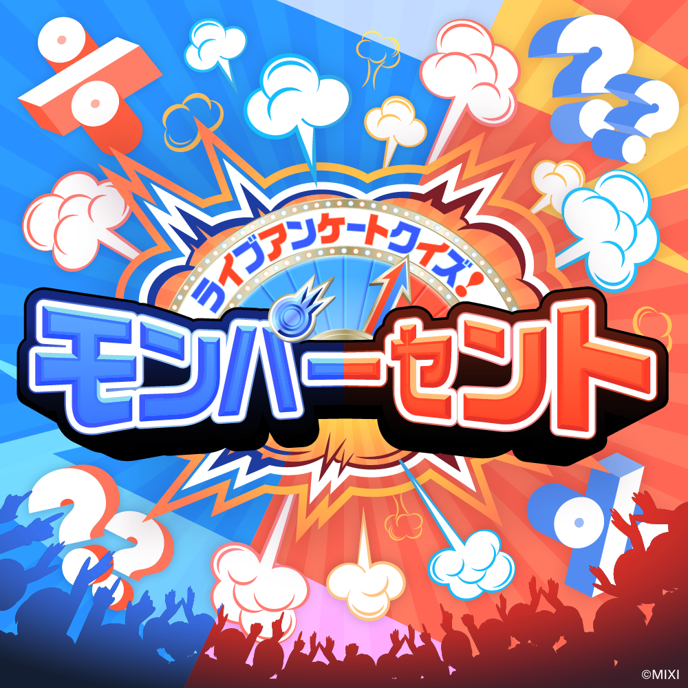 ライブアンケートクイズ! モンパーセント