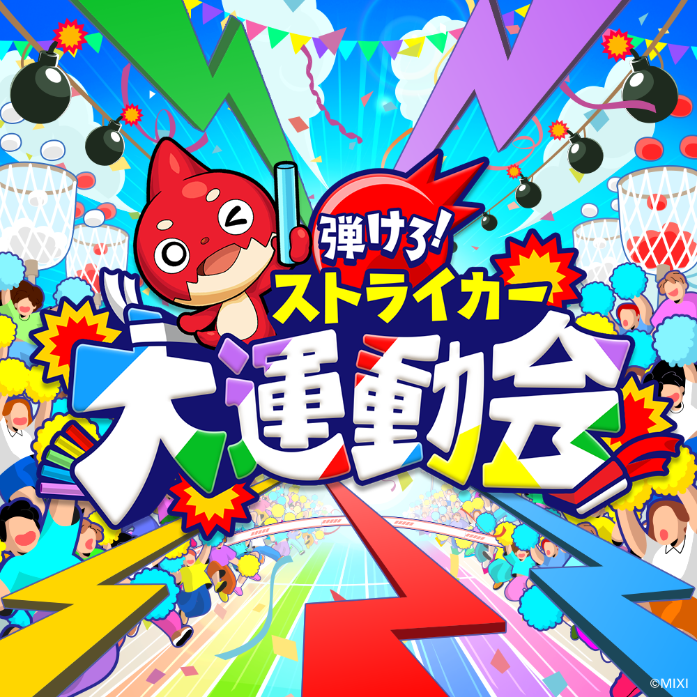 弾けろ! ストライカー大運動会