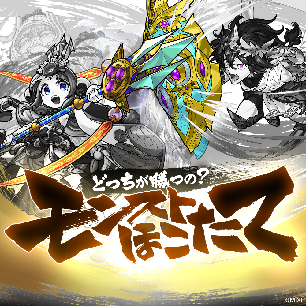 どっちが勝つの? モンストほこたて