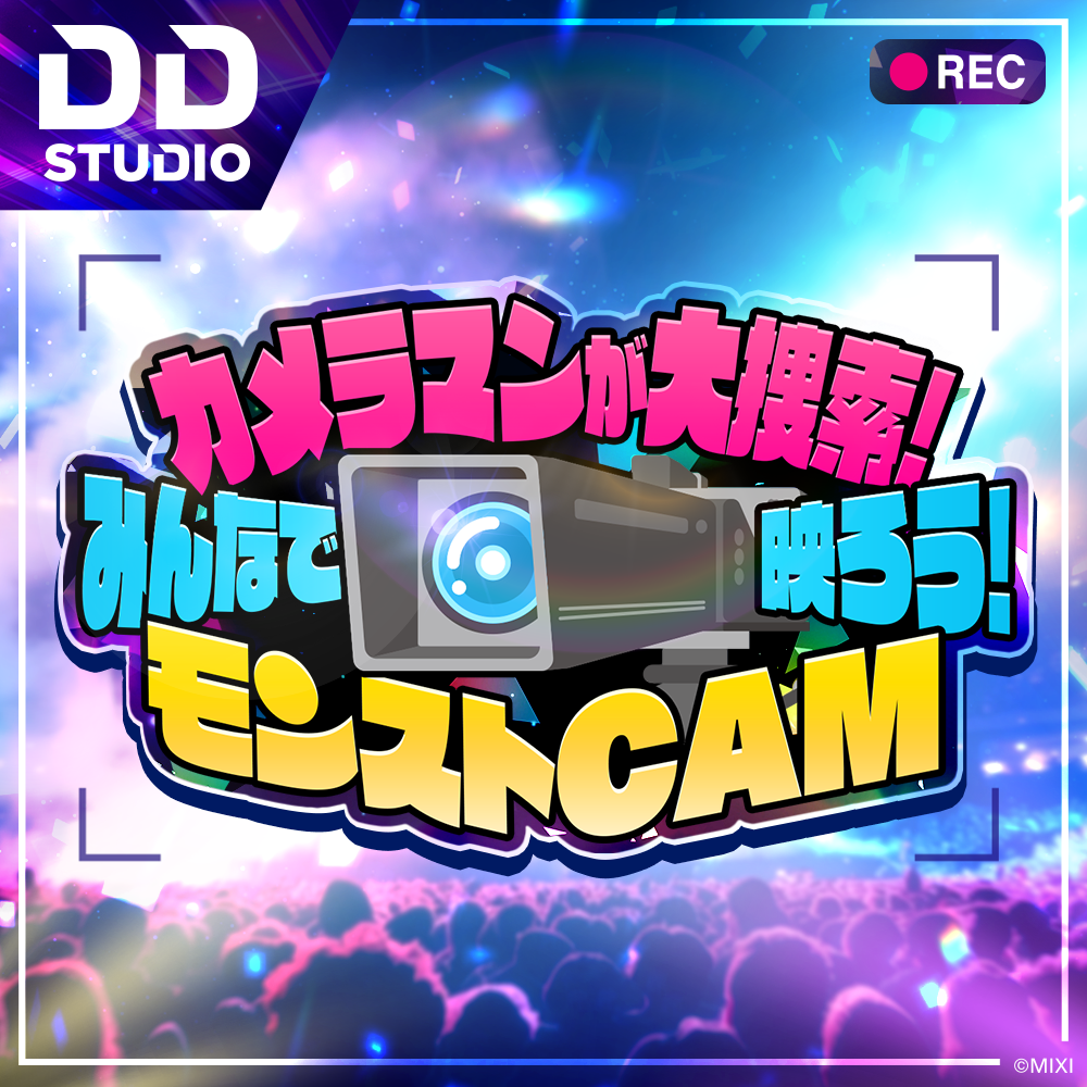 カメラマンが大捜索! みんなで映ろう! モンストCAM