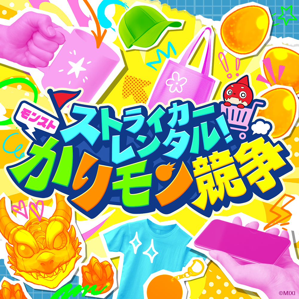 ストライカーレンタル!モンストかりモン競争