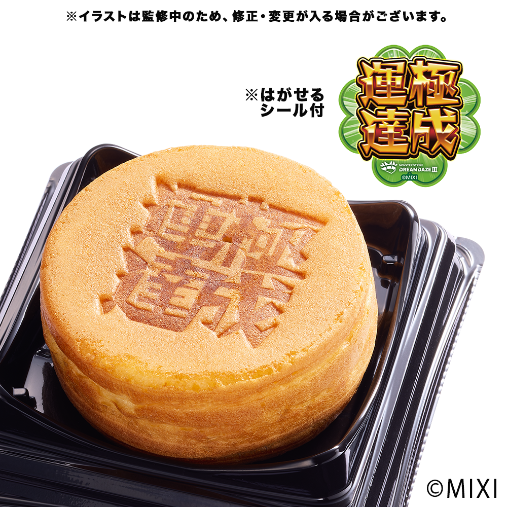 運極達成！幸運焼 