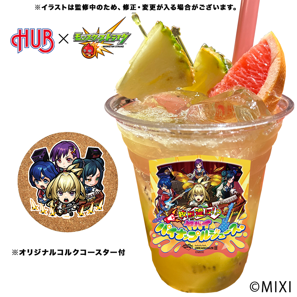 校則違反！？ヤバいパイナップルジュース、【オリジナルコルクコースター付】