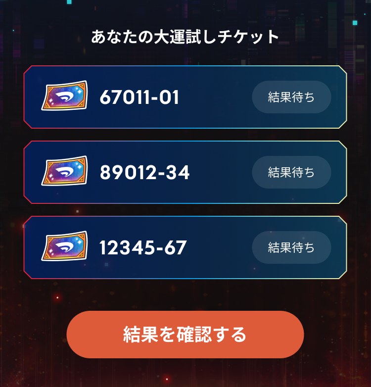 大運試し機能の画面イメージ