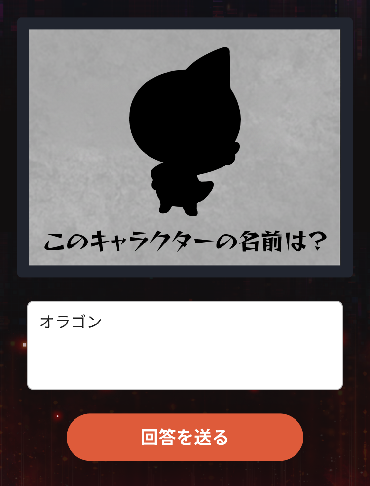 クイズ回答機能の画面イメージ