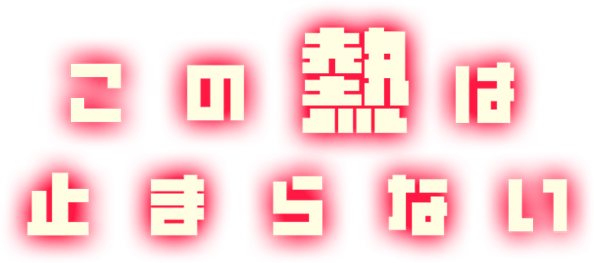 この熱は止まらない