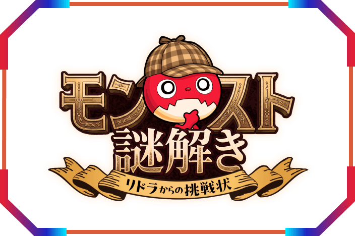 モンスト謎解き
-リドラからの挑戦状-