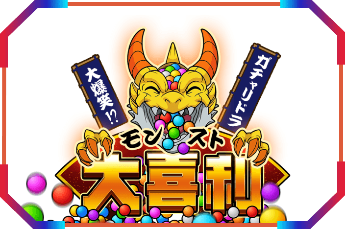 ガチャリドラ大爆笑！？
モンスト大喜利