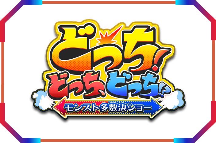どっち！どっち、どっち！？
〜モンスト多数決〜