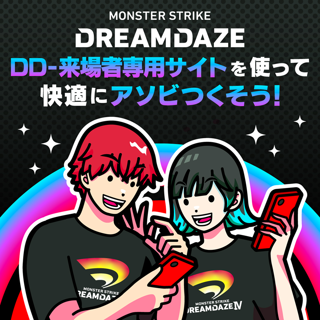 DD-来場者専用サイトを使って快適にアソビつくそう！