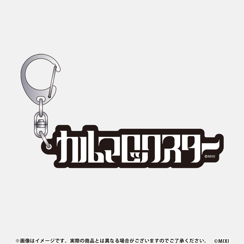 モンソニ！アクリルキーホルダー カルマロックスター