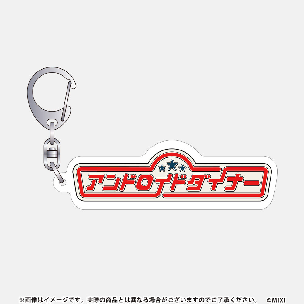 モンソニ！アクリルキーホルダー アンドロイドダイナー