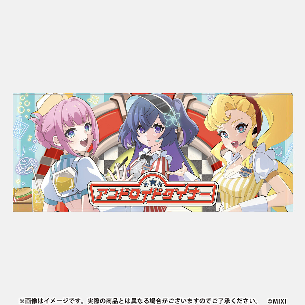 モンソニ！フェイスタオル アンドロイドダイナー