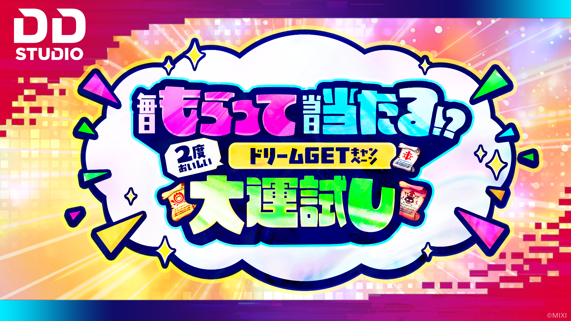 毎日もらって当日当たる!? 2度おいしいドリームGETキャンペーン 大運試し!