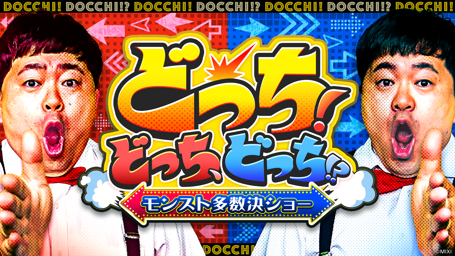 どっち!どっち、どっち!?〜モンスト多数決ショー〜