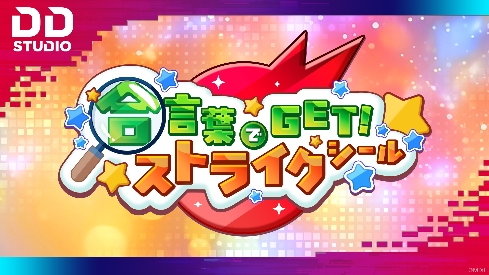 合言葉でGET!ストライクシール!