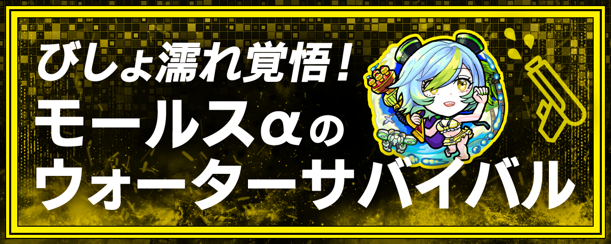 スペシャル | DREAMDAZE Ⅳ（モンドリ）公式サイト
