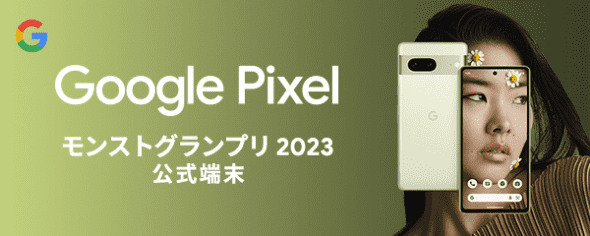 Google Pixel モンストグランプリ2023 公式端末