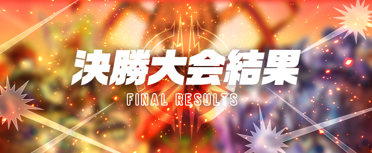 決勝大会結果 FINALIST TEAMS