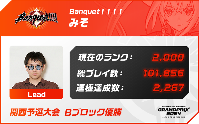 プレイヤー名 みそ,ポジション Lead,現在のランク 2,000,総プレイ数 101,856,運極達成数 2,267