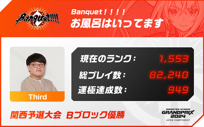 プレイヤー名 お風呂はいってます,ポジション Third,現在のランク 1,553,総プレイ数 82,240,運極達成数 949