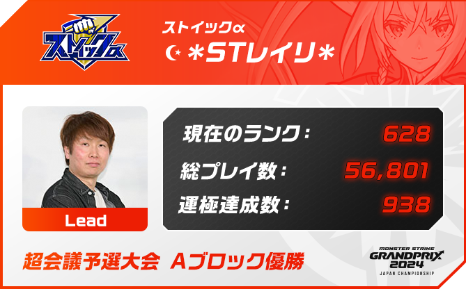 プレイヤー名 ☪︎*ᏚᎢレイリ*,ポジション Lead,現在のランク 628,総プレイ数 56,801,運極達成数 938