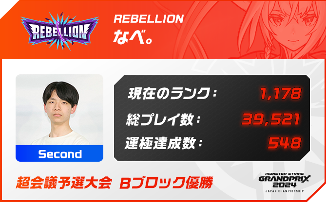 プレイヤー名 なべ。,ポジション Second,現在のランク 1,178,総プレイ数 39,521,運極達成数 548