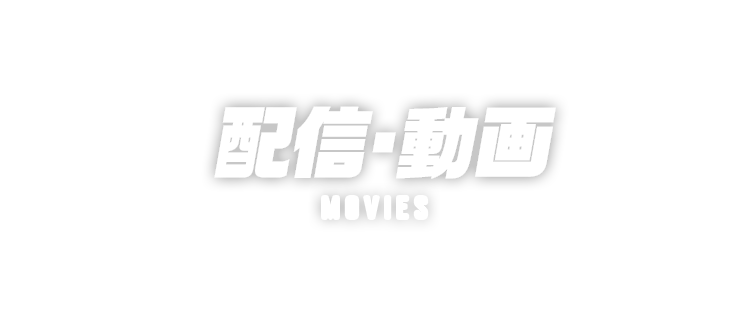 配信動画 MOVIES