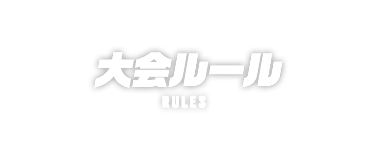 大会ルール RULES