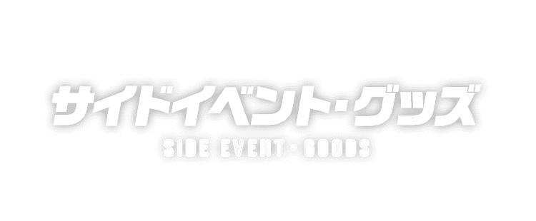 サイドイベント・グッズ SIDE EVENT・GOODS