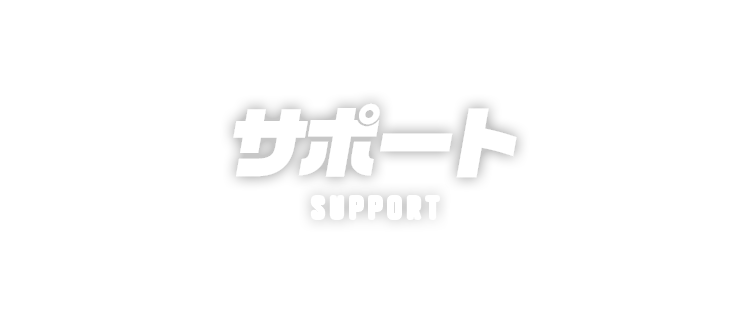 サポート SUPPORT