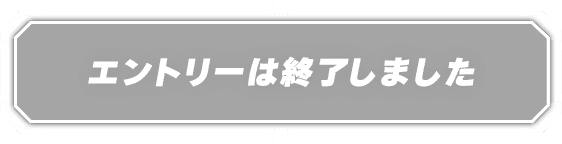 エントリーは終了しました