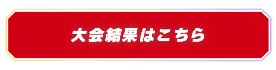 大会結果はこちら