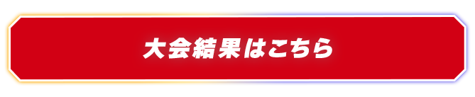 大会結果はこちら