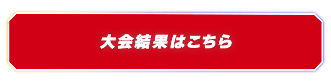 大会結果はこちら