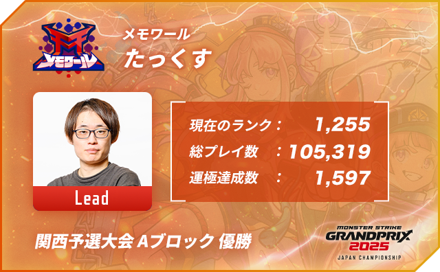 プレイヤー名 たっくす,ポジション Lead,現在のランク 1,255,総プレイ数 105,319,運極達成数 1,597