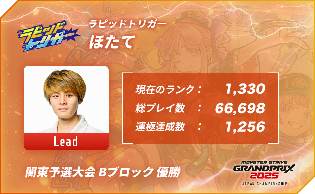 プレイヤー名 ほたて,ポジション Lead,現在のランク 1,330,総プレイ数 66,698,運極達成数 1,256