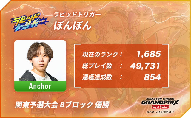 プレイヤー名 ぽんぽん,ポジション Anchor,現在のランク 1,685,総プレイ数 49,731,運極達成数 854