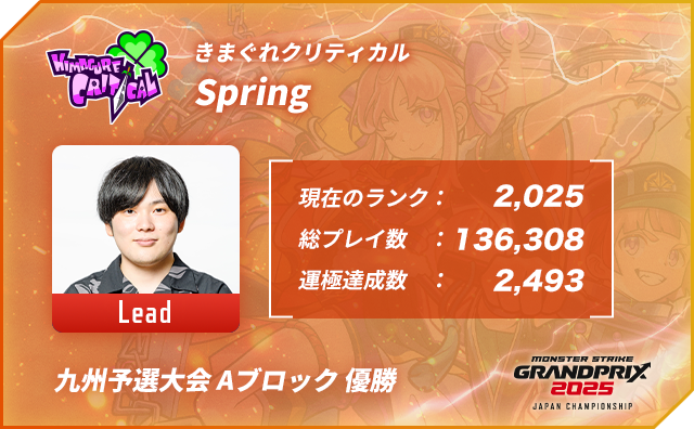 プレイヤー名 Spring,ポジション Lead,現在のランク 2,025,総プレイ数 136,308,運極達成数 2,493