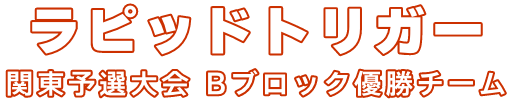 ラピッドトリガー 関東予選大会 Bブロック優勝チーム