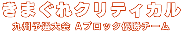きまぐれクリティカル 九州予選大会 Aブロック優勝チーム